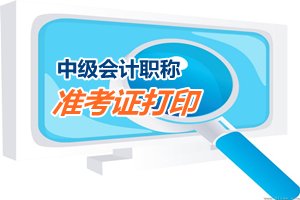 廣東省廣州市2015中級會計職稱準(zhǔn)考證打印時間為9月1到11日