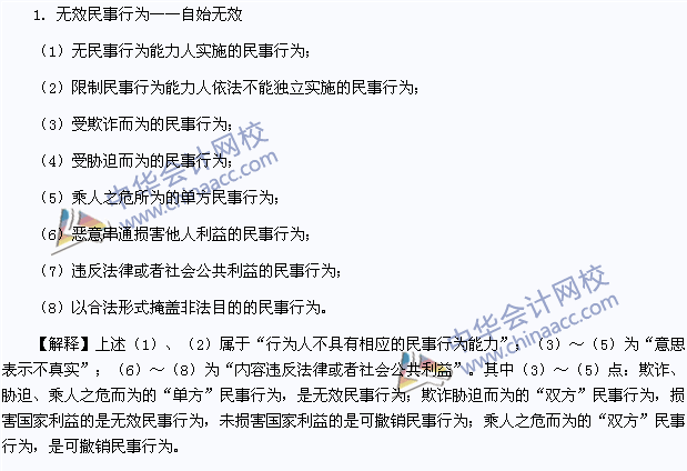 2015年注冊會計師《經(jīng)濟(jì)法》高頻考點(diǎn)：無效民事行為