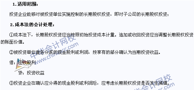 2015年注會(huì)《會(huì)計(jì)》高頻考點(diǎn)：長(zhǎng)期股權(quán)投資的成本法核算