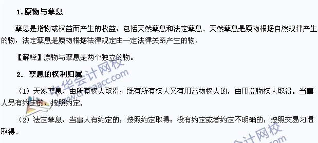 2015年注冊會計師《經(jīng)濟(jì)法》高頻考點：原物與孳息