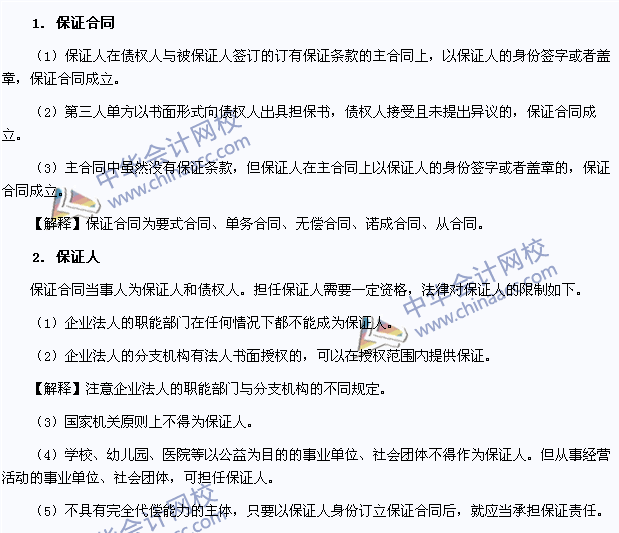 2015年注冊會計師《經(jīng)濟(jì)法》高頻考點(diǎn)：保證合同與保證人