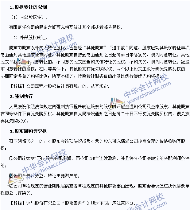 2015注會《經(jīng)濟(jì)法》高頻考點(diǎn)：有限責(zé)任公司的股權(quán)轉(zhuǎn)讓