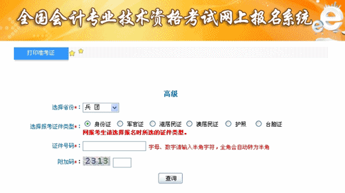 新疆兵團(tuán)2015年高級(jí)會(huì)計(jì)師考試準(zhǔn)考證打印入口已開通