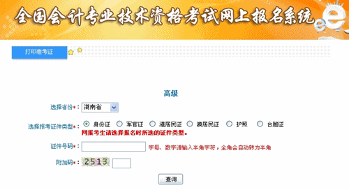 湖南2015年高級會計(jì)師考試準(zhǔn)考證打印入口已開通