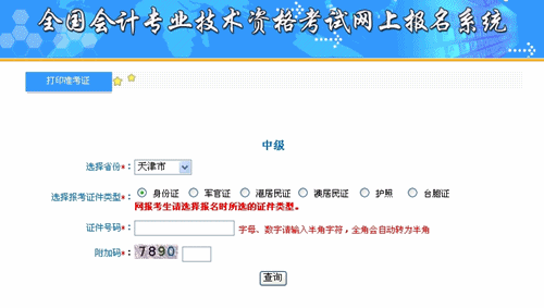 天津2015年中級(jí)會(huì)計(jì)職稱考試準(zhǔn)考證打印入口已開(kāi)通