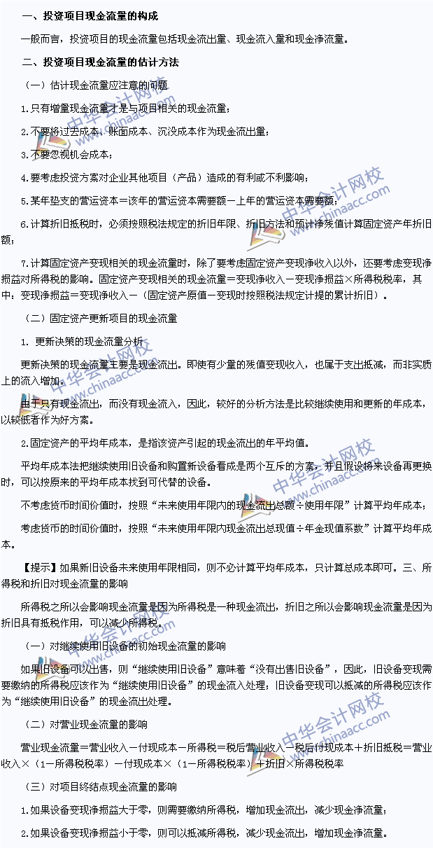 2015注冊(cè)會(huì)計(jì)師財(cái)管高頻考點(diǎn)：投資項(xiàng)目現(xiàn)金流量的估計(jì)