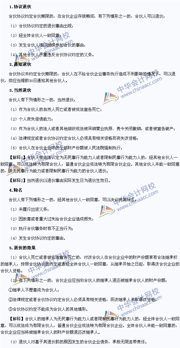 2015年注冊會計(jì)師《經(jīng)濟(jì)法》高頻考點(diǎn)：合伙人的退伙