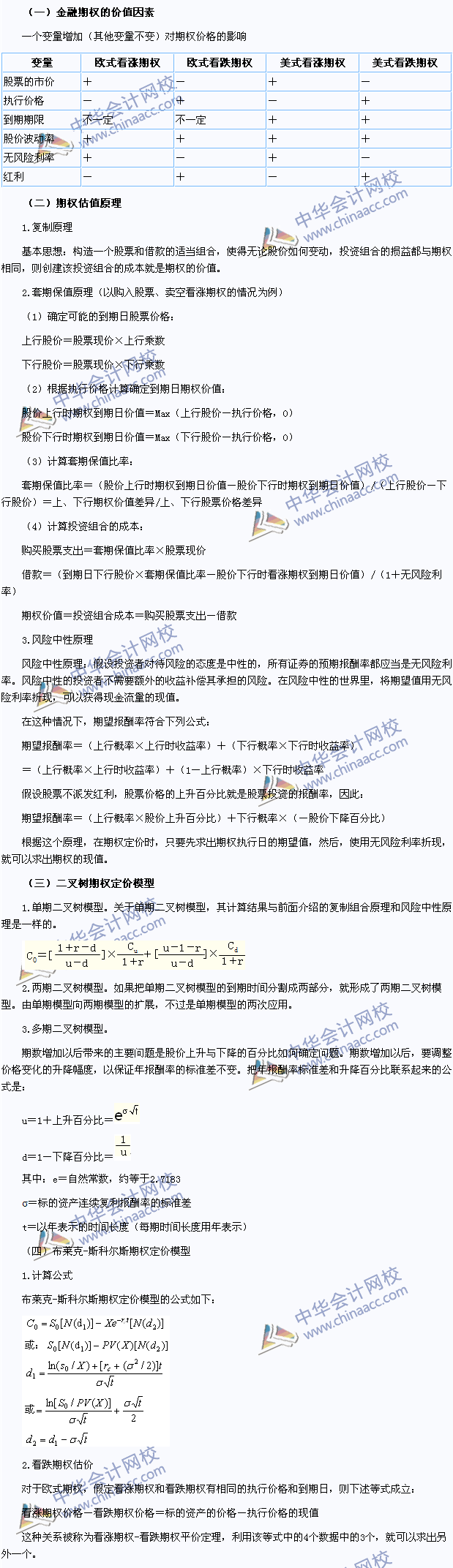 2015注會《財(cái)務(wù)成本管理》高頻考點(diǎn)：金融期權(quán)價值評估