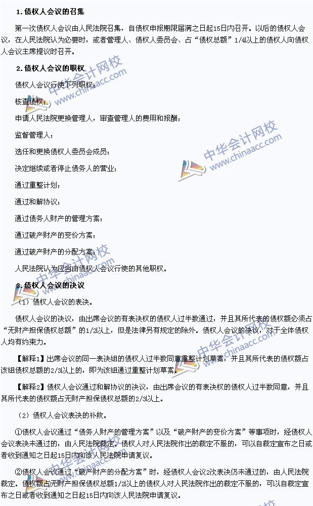 2015年注冊會計師《經(jīng)濟(jì)法》高頻考點：債權(quán)人會議