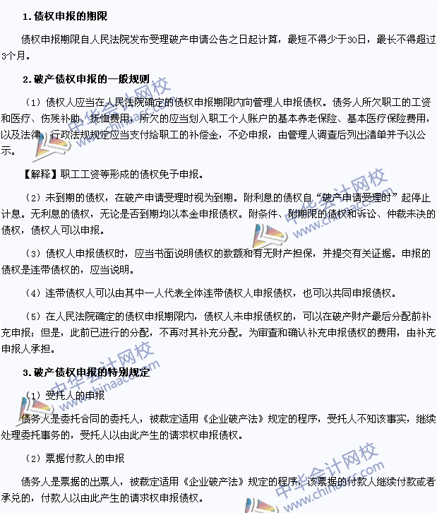 2015年注冊會(huì)計(jì)師《經(jīng)濟(jì)法》高頻考點(diǎn)：破產(chǎn)債權(quán)的申報(bào)