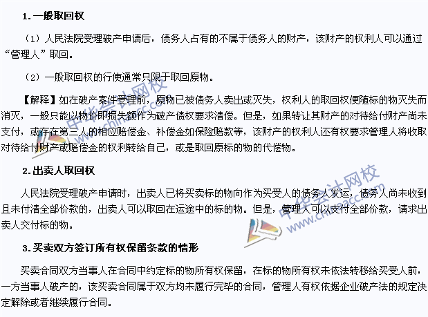 2015年注冊會計師《經(jīng)濟法》高頻考點：取回權(quán)