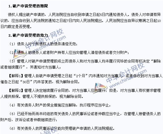 2015年注會經(jīng)濟(jì)法高頻考點(diǎn)：破產(chǎn)申請的受理