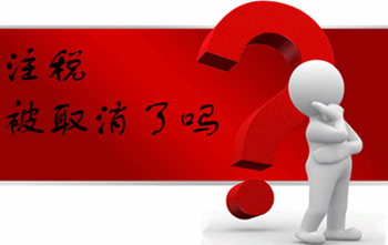 注冊稅務(wù)師資格取消了嗎？