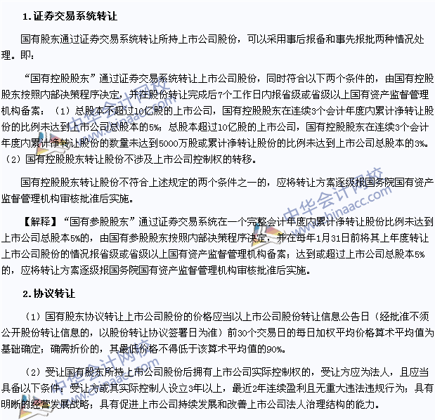 2015注會經(jīng)濟(jì)法高頻考點(diǎn)：國有股東轉(zhuǎn)讓所持上市公司股份