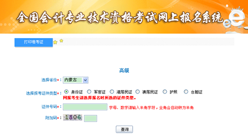 內(nèi)蒙古2015年高級會計(jì)師考試準(zhǔn)考證打印入口已開通
