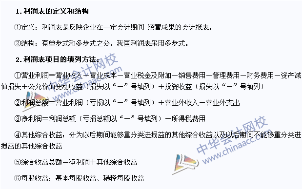2015年注冊會(huì)計(jì)師《會(huì)計(jì)》高頻考點(diǎn)：利潤表項(xiàng)目的填列