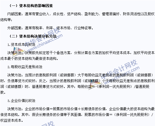 2015注會《財務成本管理》高頻考點：資本結(jié)構(gòu)決策分析