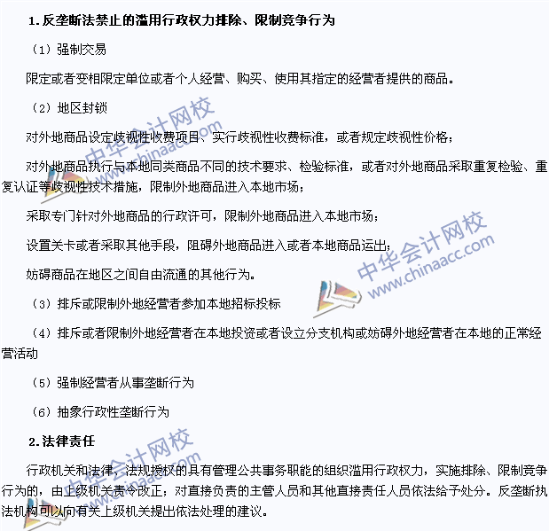 2015注會《經(jīng)濟法》高頻考點：濫用行政權(quán)力排除、限制競爭