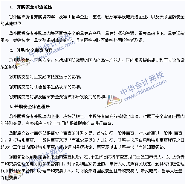 注會經(jīng)濟(jì)法高頻考點：外國投資者并購境內(nèi)企業(yè)的安全審查