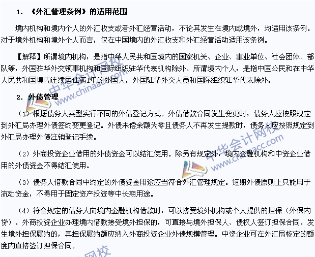 注會《經(jīng)濟(jì)法》高頻考點(diǎn)：外匯管理條例的適用范圍和外債管理
