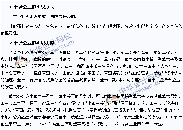 注會《經(jīng)濟法》高頻考點：合營企業(yè)的組織形式和組織機構