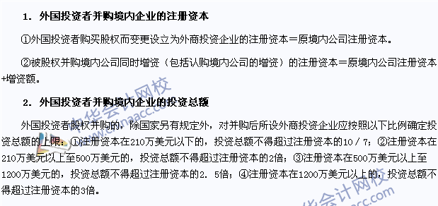經(jīng)濟(jì)法考點：外國投資者并購境內(nèi)企業(yè)的注冊資本與投資總額