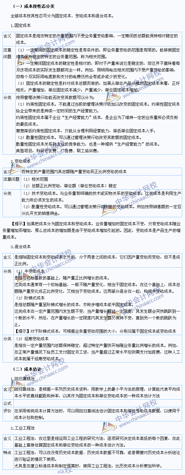 2015注會《財務(wù)成本管理》高頻考點：成本性態(tài)分析