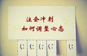 2015年注冊會計師考試沖刺階段如何調(diào)整備考心態(tài)