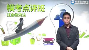 2015年注會經(jīng)濟法張穩(wěn)?？键c評班