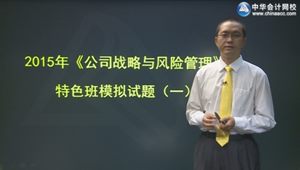 2015年注會戰(zhàn)略李宏偉?？键c評班