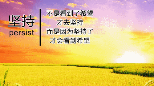 注冊稅務(wù)師考試學(xué)員勵(lì)志短文：因?yàn)閳?jiān)持 才有希望