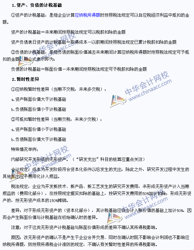 注會(huì)《會(huì)計(jì)》高頻考點(diǎn)：資產(chǎn)、負(fù)債的計(jì)稅基礎(chǔ)及暫時(shí)性差異