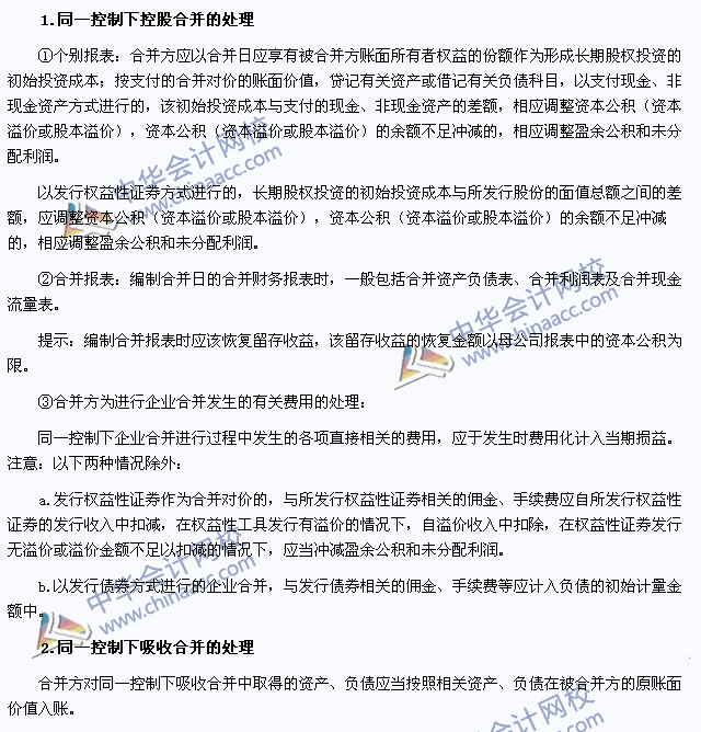 2015年注會《會計(jì)》高頻考點(diǎn)：同一控制下企業(yè)合并的處理