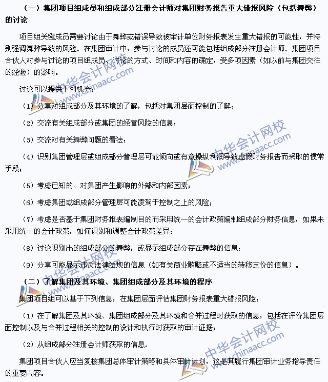 注會審計(jì)高頻考點(diǎn)：了解集團(tuán)及其環(huán)境、集團(tuán)組成部分及其環(huán)境