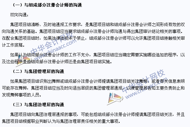審計(jì)考點(diǎn)：與組成部分注冊(cè)會(huì)計(jì)師的溝通與管理層、治理層的溝通