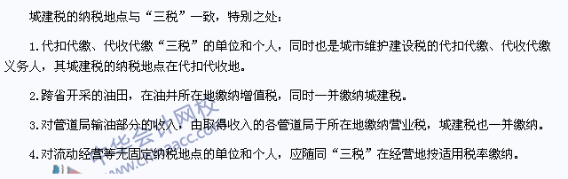 2015年注冊會計(jì)師《稅法》高頻考點(diǎn)：城建稅的納稅地點(diǎn)