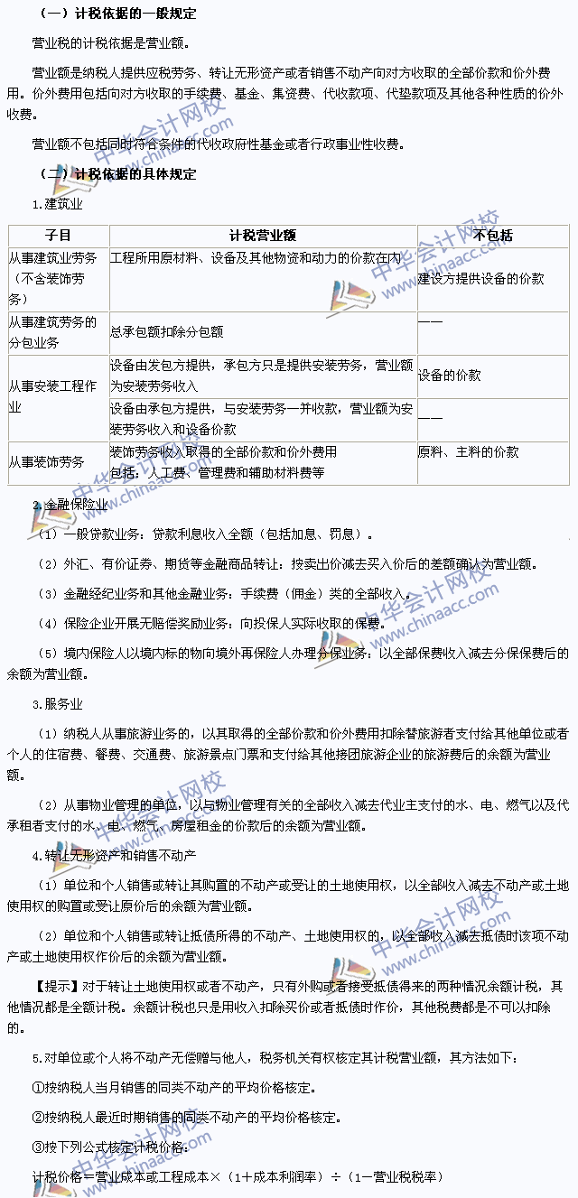 2015年注冊會(huì)計(jì)師《稅法》高頻考點(diǎn)：營業(yè)稅的計(jì)稅依據(jù)