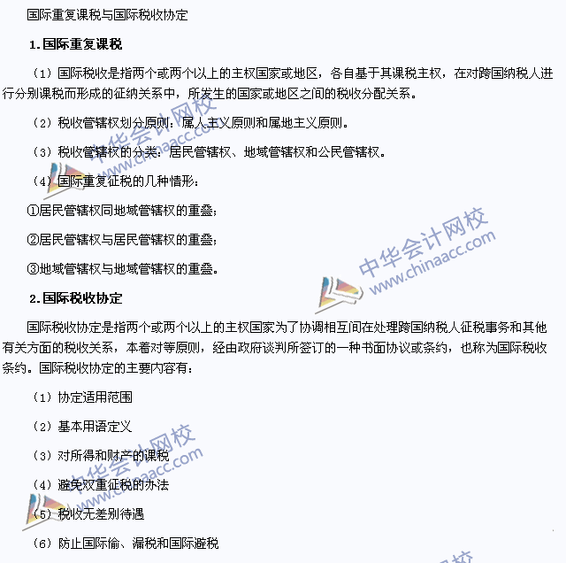 2015年注冊會計師《稅法》高頻考點：國際稅收關(guān)系
