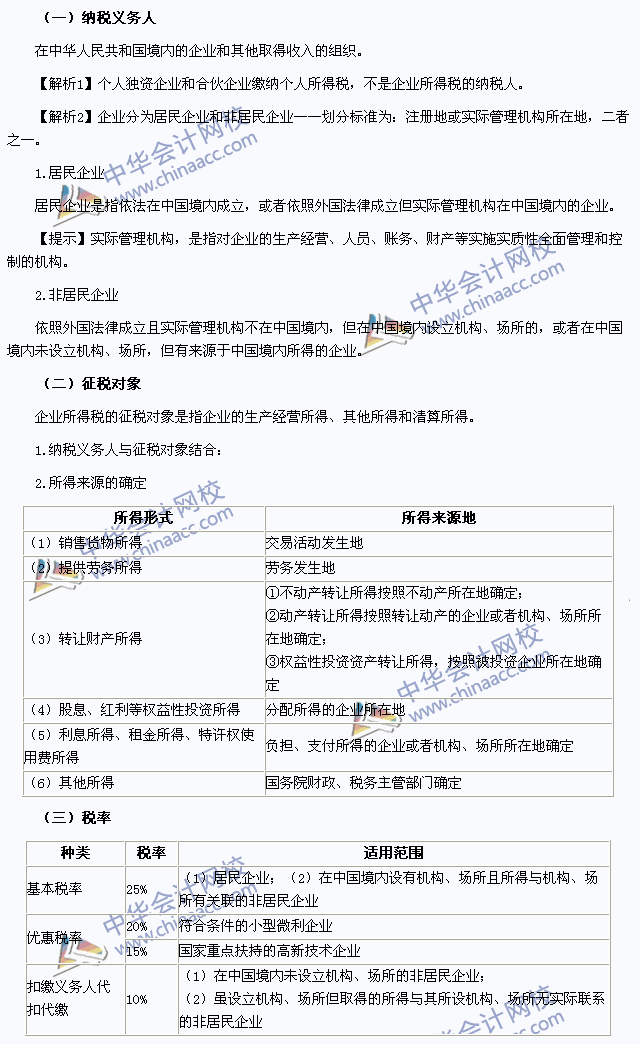 2015年注會《稅法》高頻考點(diǎn)：納稅義務(wù)人、征稅對象與稅率