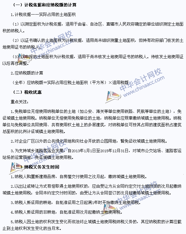 2015年注冊會計師《稅法》高頻考點(diǎn)：城鎮(zhèn)土地使用稅法
