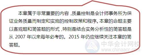 2015注會“借題發(fā)揮”審計篇匯總：第二十章會計師事務所業(yè)務質(zhì)量控制