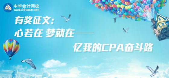 2015年注會考后大型有獎(jiǎng)?wù)魑幕顒踊鸨_啟