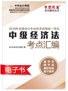 考點匯編電子書——中級經(jīng)濟(jì)法