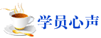 中級會計(jì)職稱查到成績后，我也來說兩句！