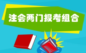 2016年注冊(cè)會(huì)計(jì)師考試兩門科目報(bào)考難易程度及備考指導(dǎo)