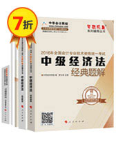2016中級會計職稱夢想成真輔導書五冊直達——中級經濟法