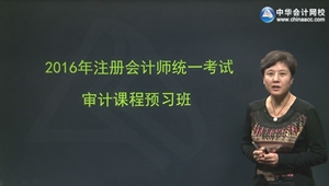 2016年注會(huì)新課免費(fèi)試聽
