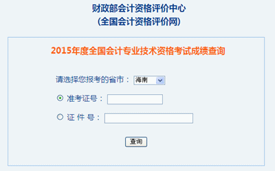 海南2015年高級會計(jì)職稱考試成績查詢?nèi)肟谝验_通
