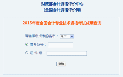 遼寧2015年高級會計職稱考試成績查詢?nèi)肟谝验_通