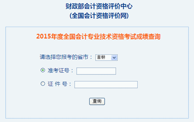 吉林2015年高級(jí)會(huì)計(jì)職稱考試成績(jī)查詢?nèi)肟谝验_通